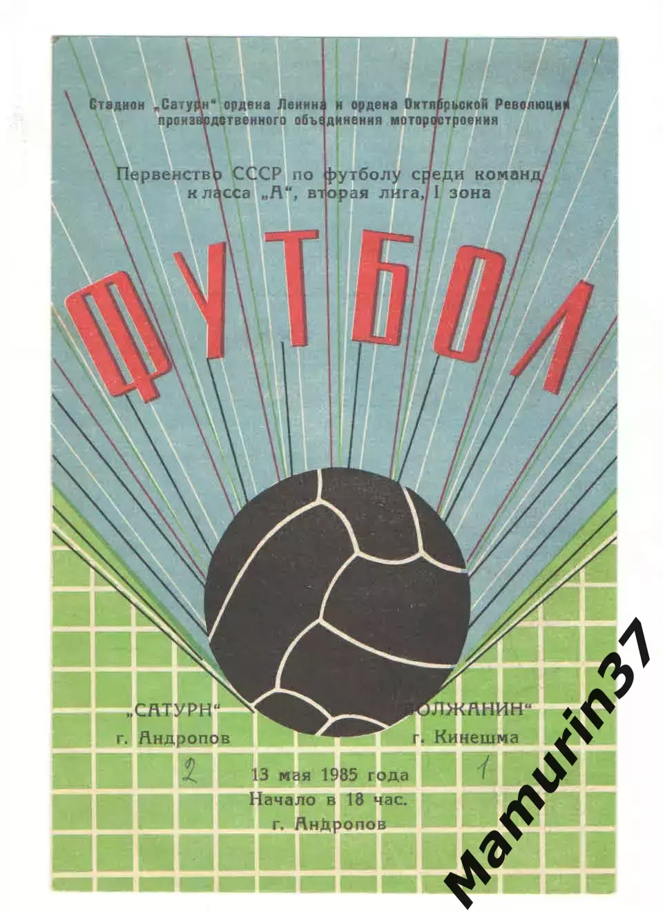 Сатурн Андропов - Волжанин Кинешма 13.05.1985