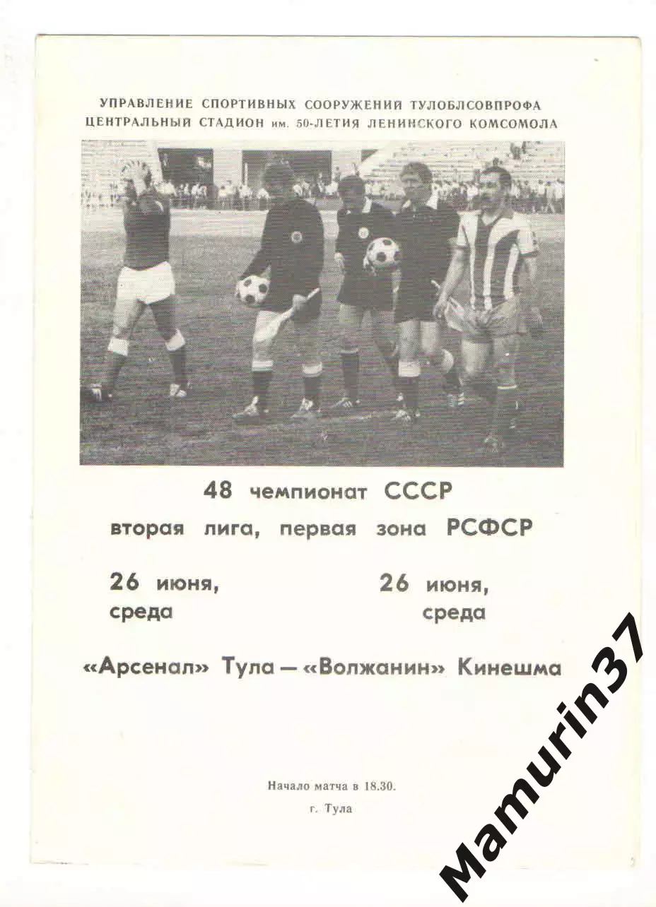 Арсенал Тула - Волжанин Кинешма 26.06.1985