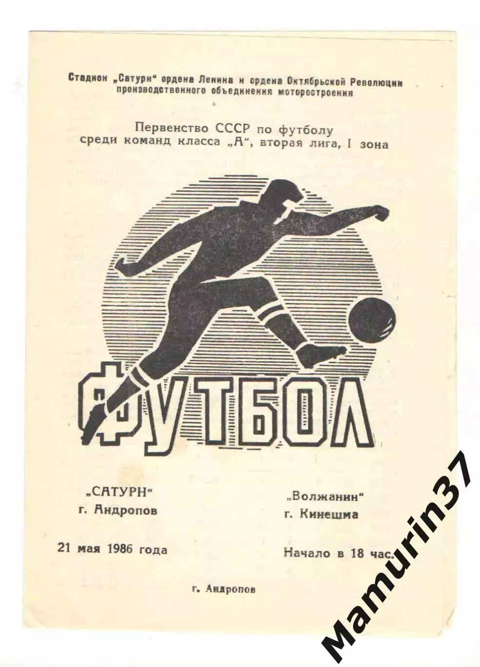 Сатурн Андропов - Волжанин Кинешма 21.05.1986