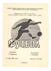 Сатурн Андропов - Волжанин Кинешма 21.05.1986