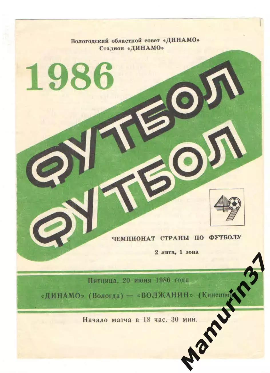 Динамо Вологда - Волжанин Кинешма 20.06.1986