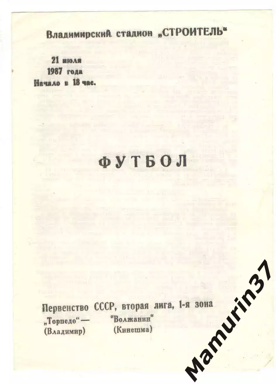 Торпедо Владимир - Волжанин Кинешма 21.07.1987