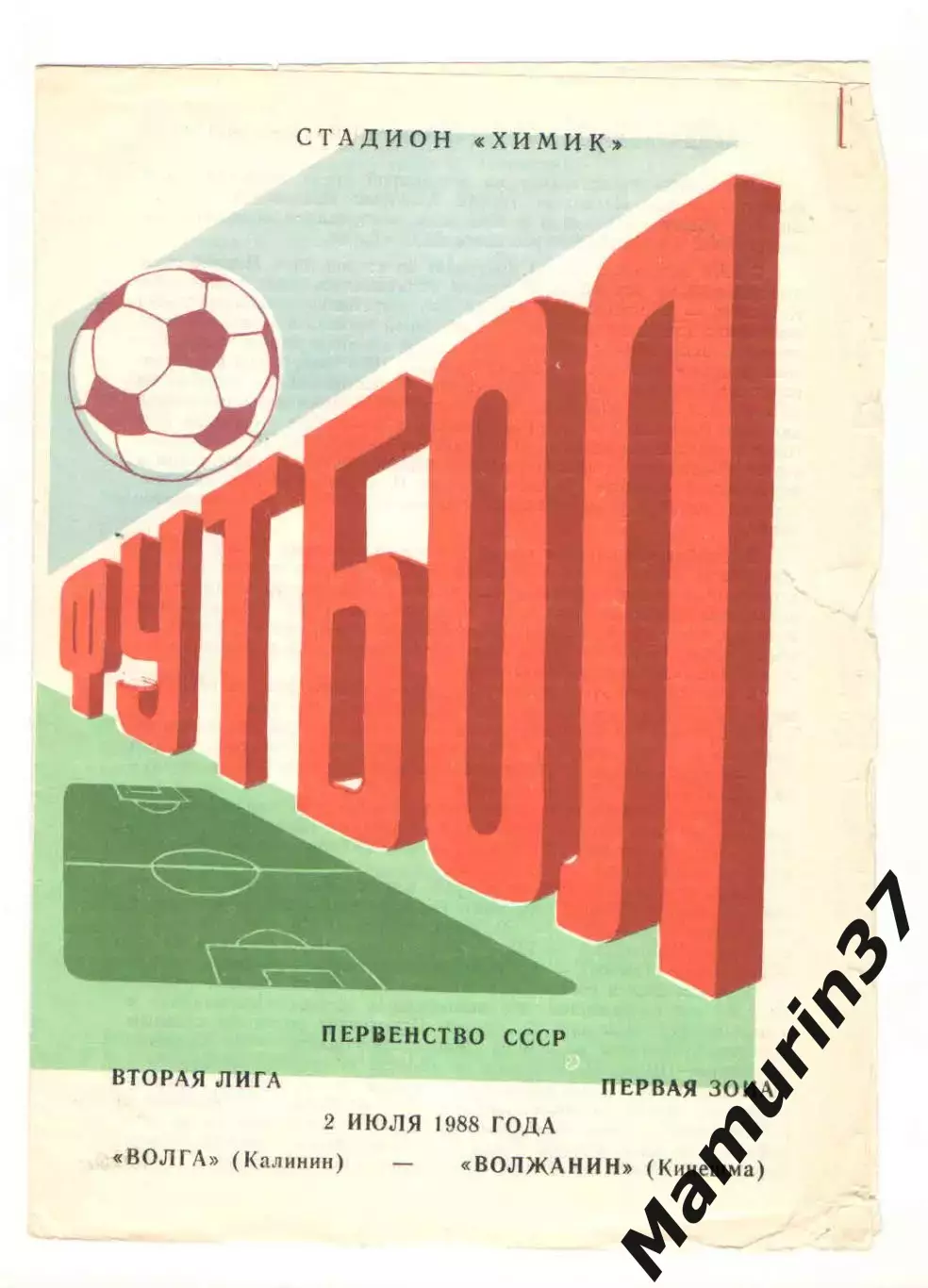 Волга Калинин - Волжанин Кинешма 02.07.1988