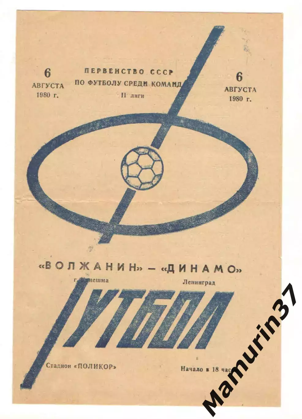 Волжанин Кинешма - Динамо Ленинград 06.08.1980