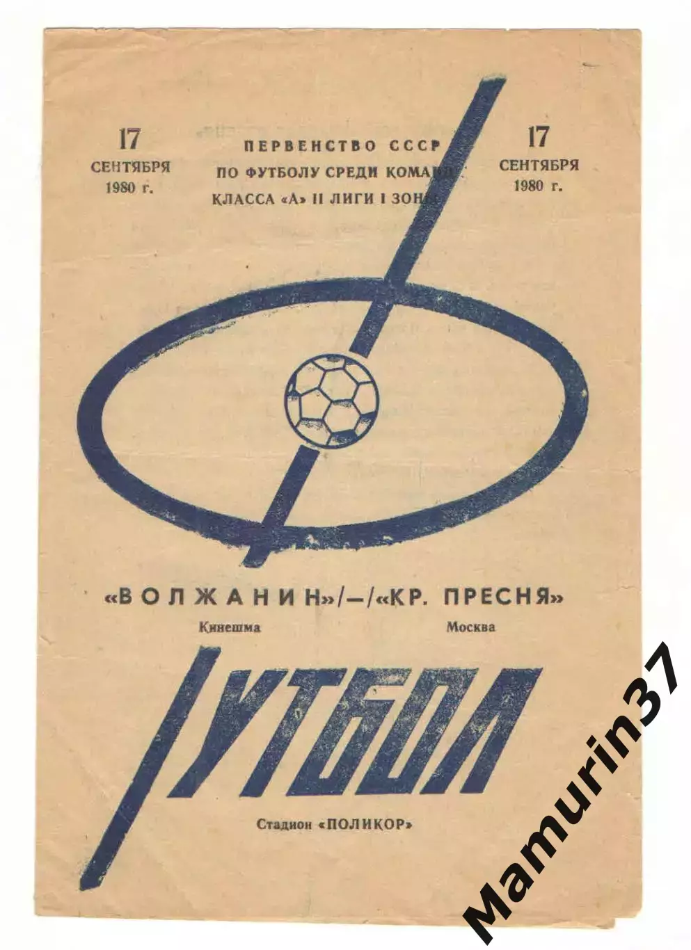 Волжанин Кинешма - Красная Пресня Москва 17.09.1980