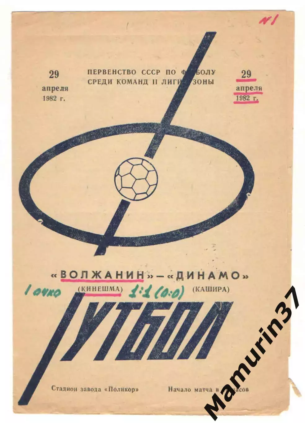 Волжанин Кинешма - Динамо Кашира 29.04.1982