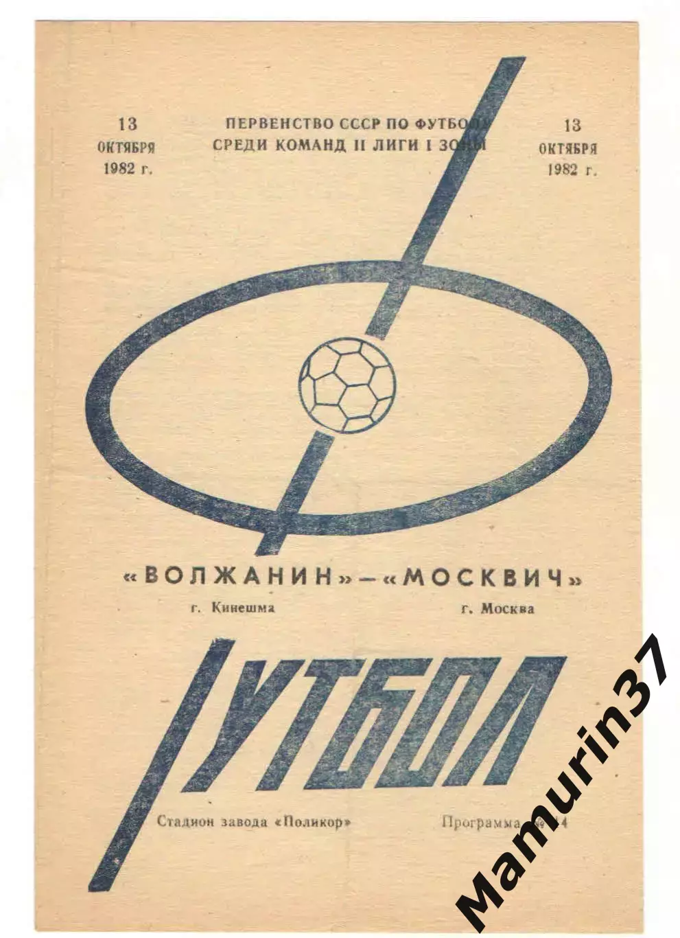 Волжанин Кинешма - Москвич Москва 13.10.1982