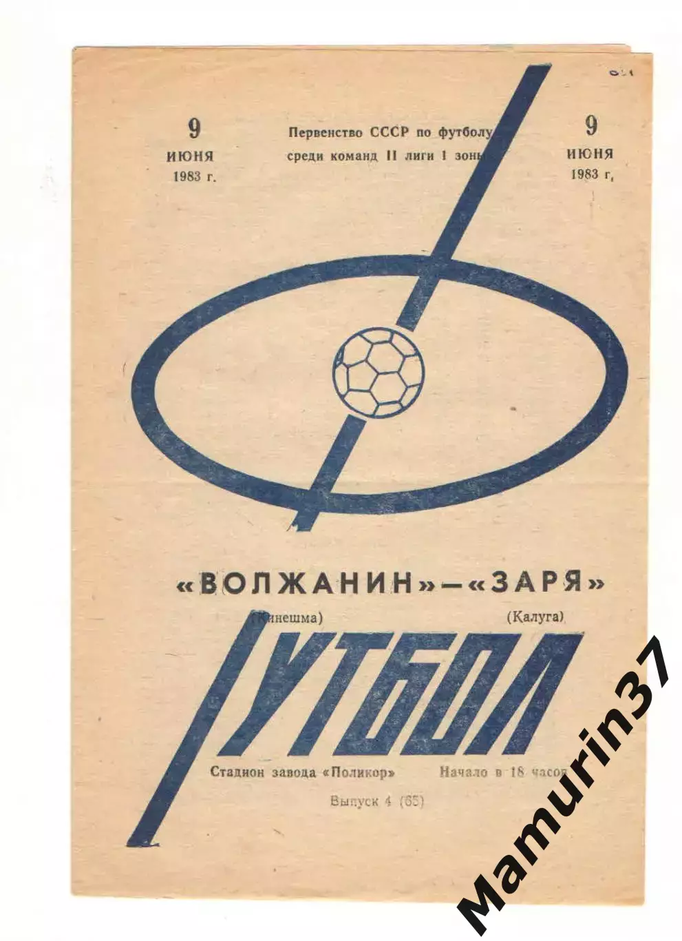 Волжанин Кинешма - Заря Калуга 09.06.1983