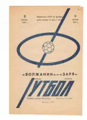 Волжанин Кинешма - Заря Калуга 09.06.1983