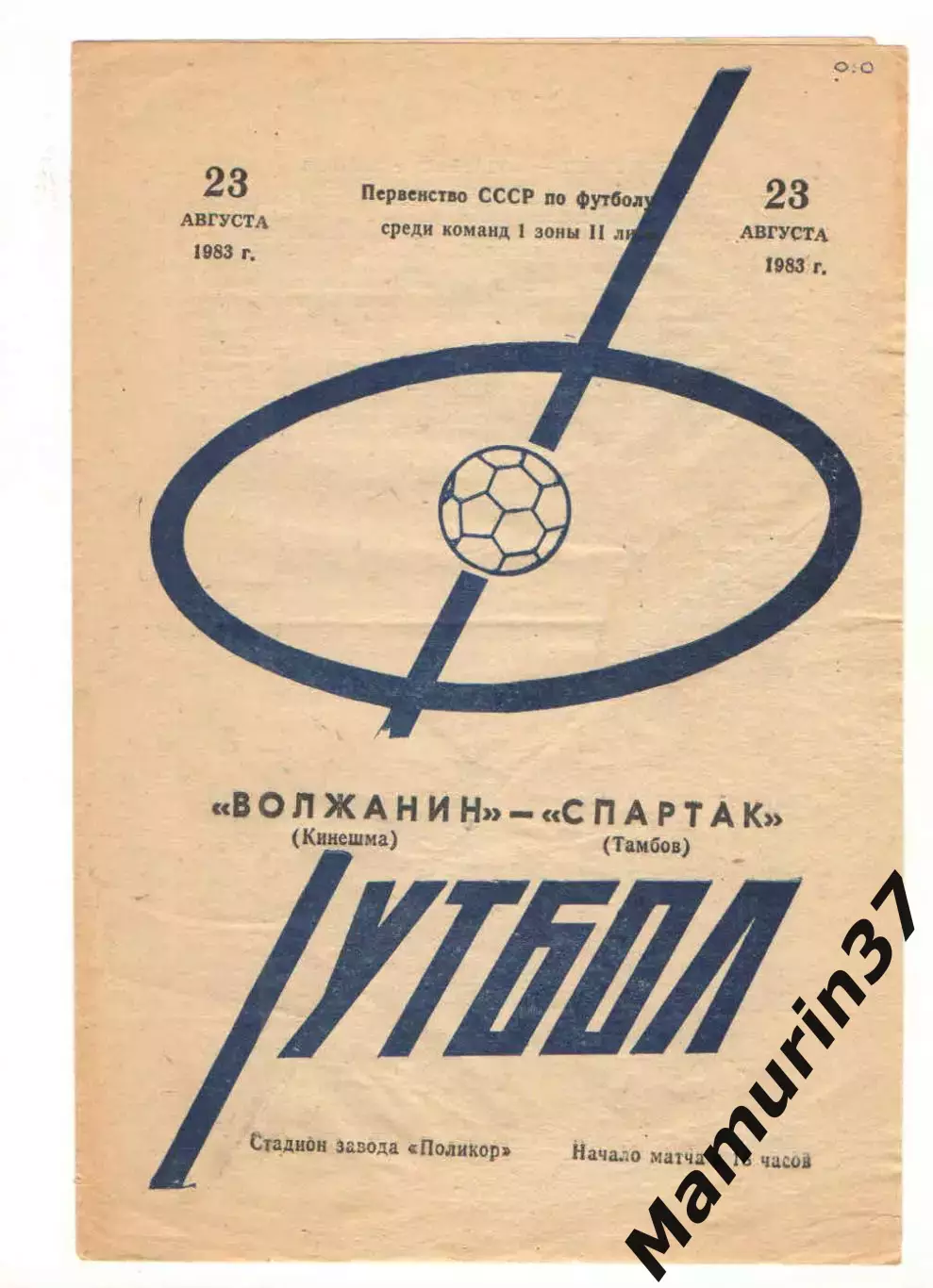 Волжанин Кинешма - Спартак Тамбов 23.08.1983