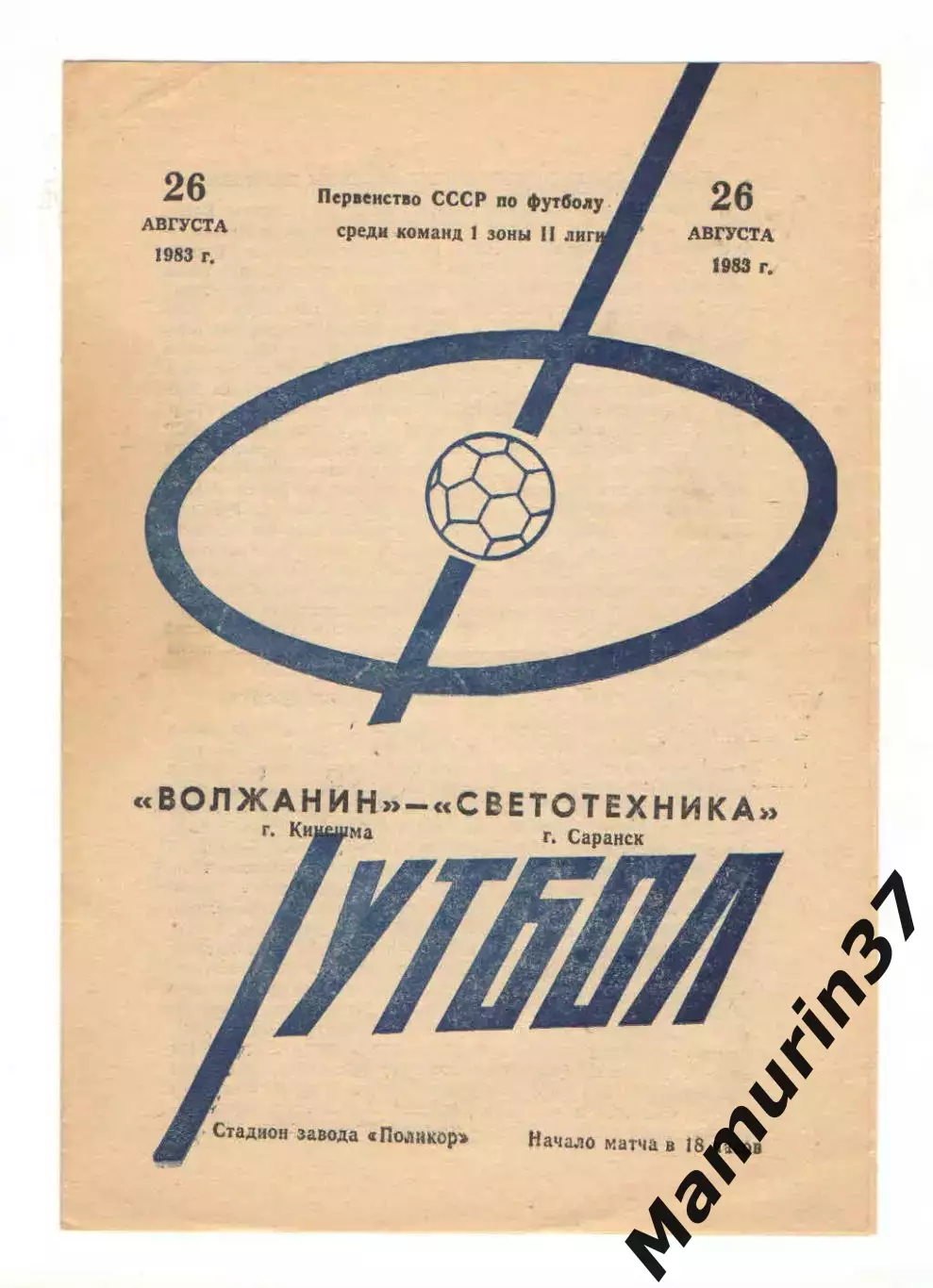 Волжанин Кинешма - Светотехника Саранск 26.08.1983
