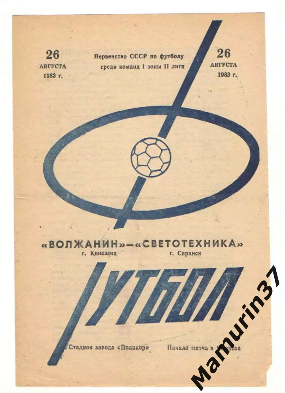 Волжанин Кинешма - Светотехника Саранск 26.08.1983