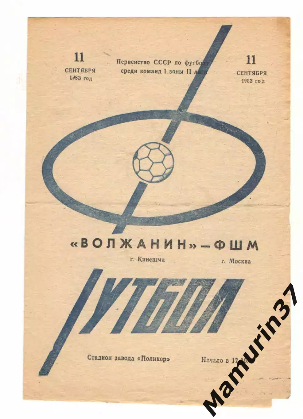 Волжанин Кинешма - ФШМ Москва 11.09.1983