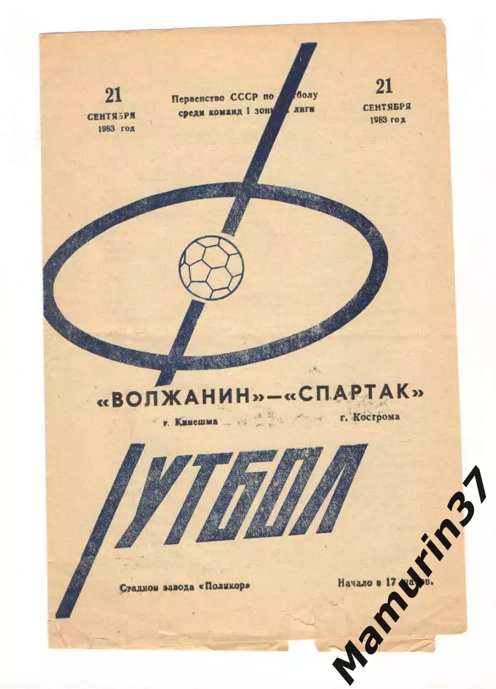 Волжанин Кинешма - Спартак Кострома 21.09.1983