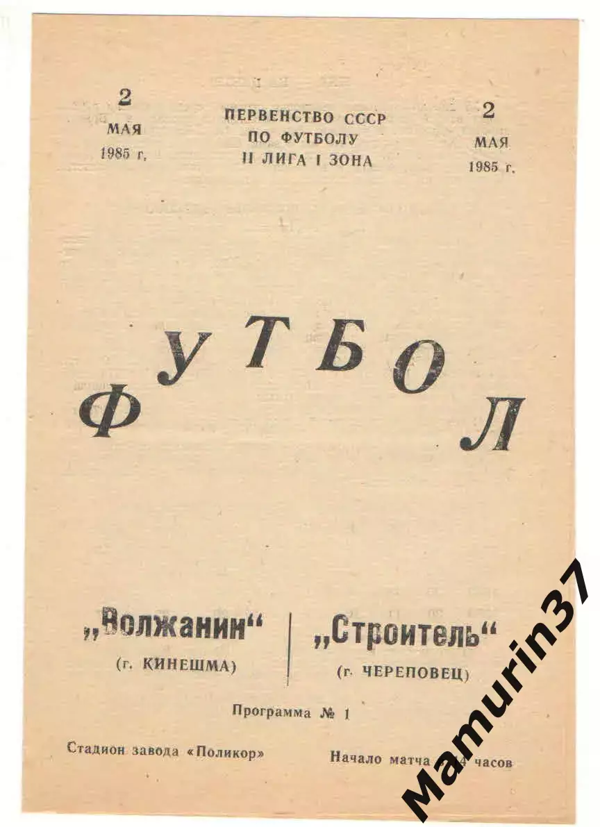 Волжанин Кинешма - Строитель Череповец 02.05.1985