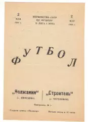 Волжанин Кинешма - Строитель Череповец 02.05.1985