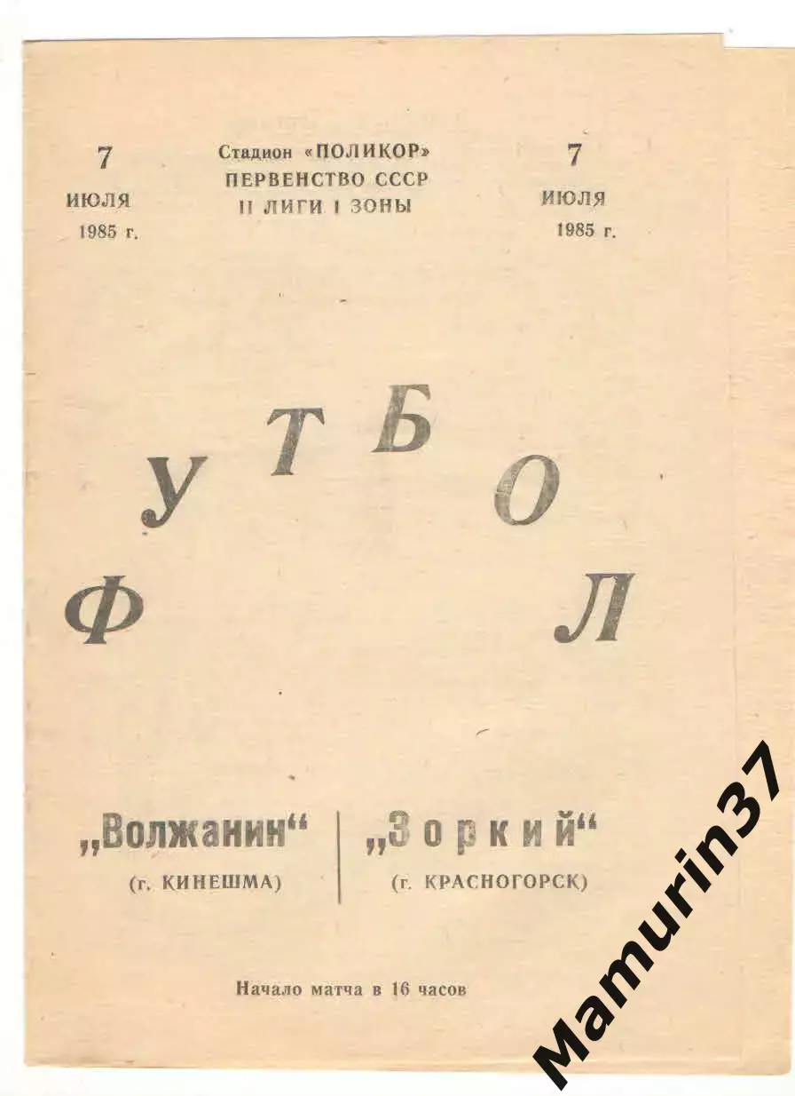 Волжанин Кинешма - Зоркий Красногорск 07.07.1985