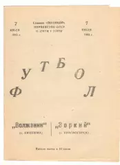 Волжанин Кинешма - Зоркий Красногорск 07.07.1985