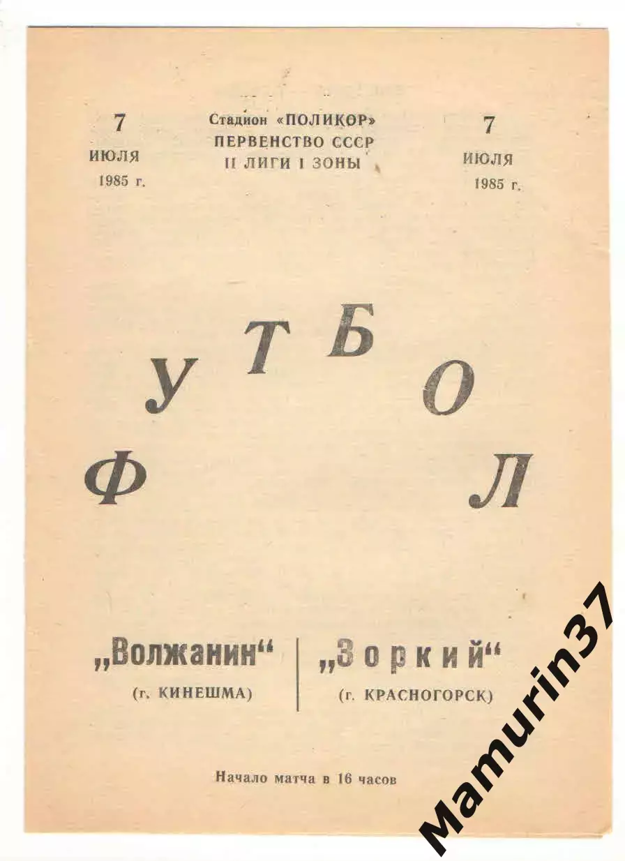 Волжанин Кинешма - Зоркий Красногорск 07.07.1985
