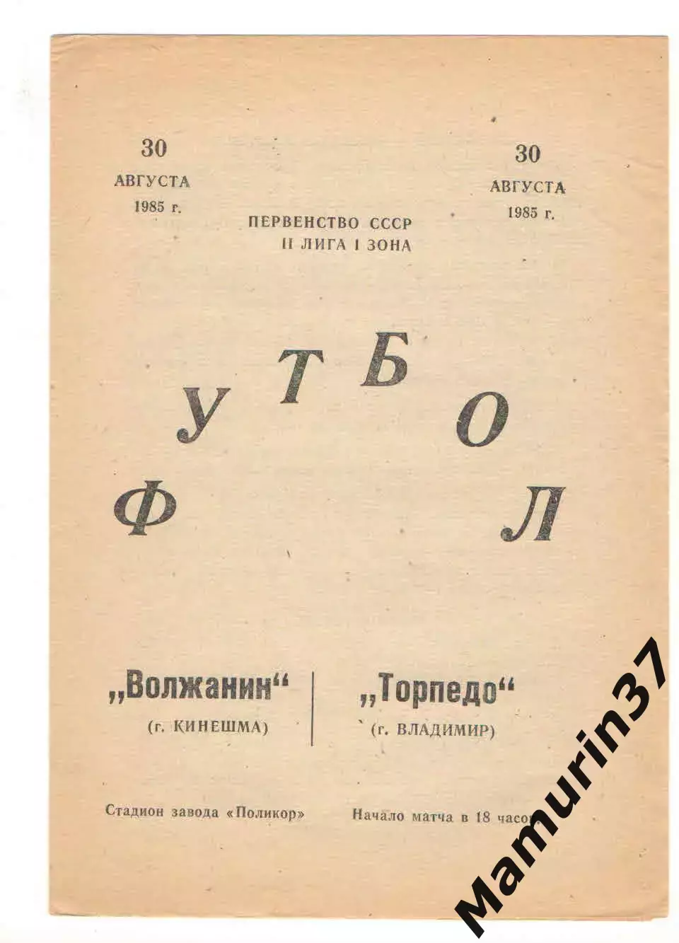 Волжанин Кинешма - Торпедо Владимир 30.08.1985