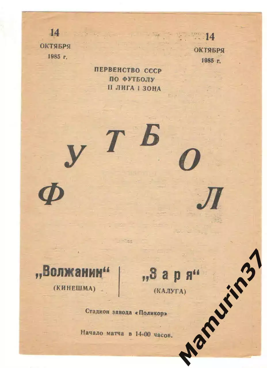 Волжанин Кинешма - Заря Калуга 14.10.1985