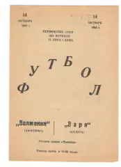 Волжанин Кинешма - Заря Калуга 14.10.1985