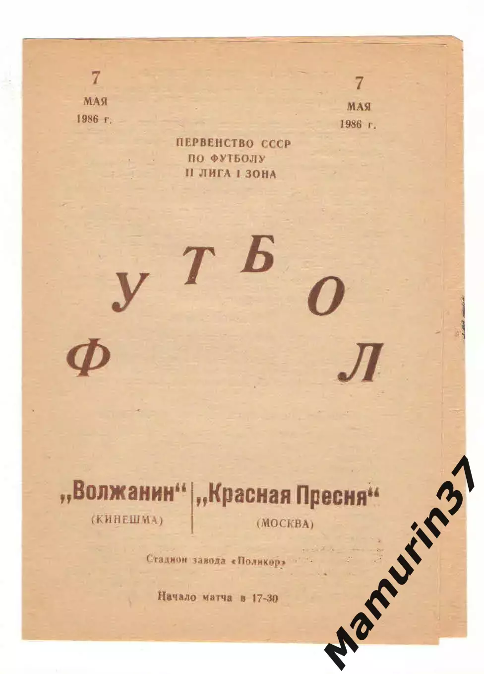 Волжанин Кинешма - Красная Пресня Москва 07.05.1986