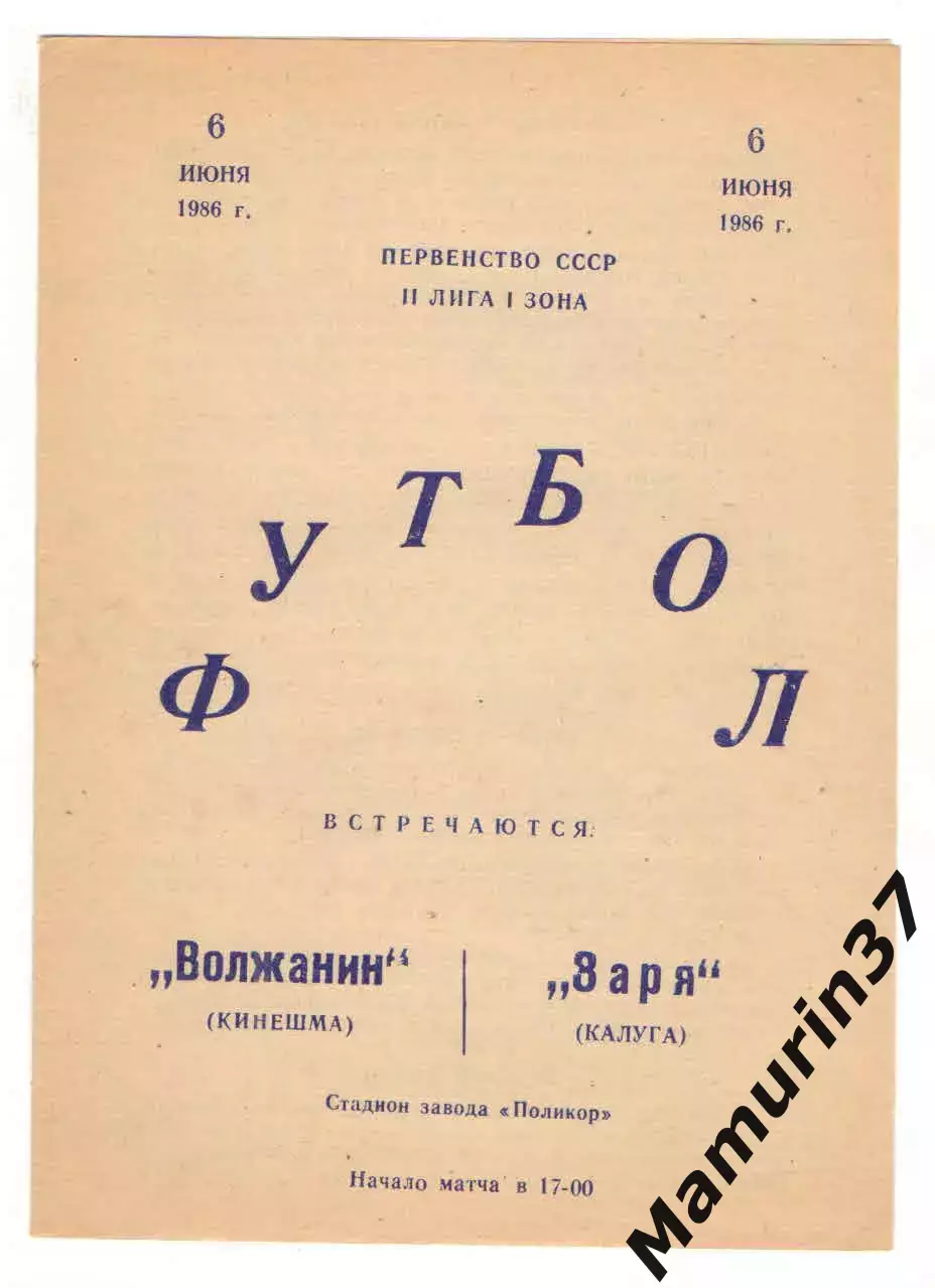 Волжанин Кинешма - Заря Калуга 06.06.1986