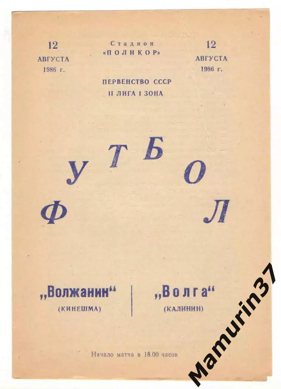 Волжанин Кинешма - Волга Калинин 12.08.1986