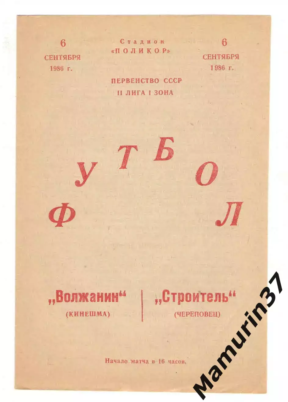 Волжанин Кинешма - Строитель Череповец 06.09.1986