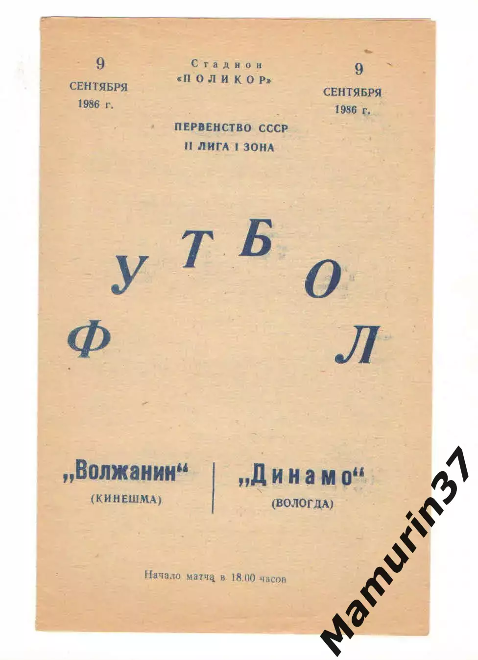 Волжанин Кинешма - Динамо Вологда 09.09.1986