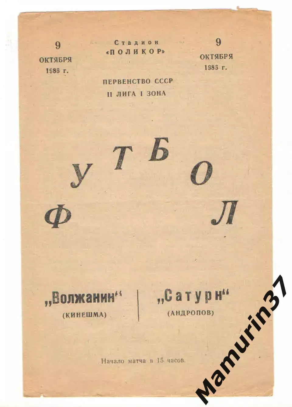Волжанин Кинешма - Сатурн Андропов 09.10.1986