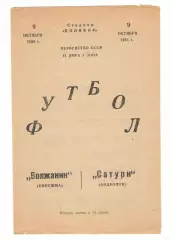 Волжанин Кинешма - Сатурн Андропов 09.10.1986