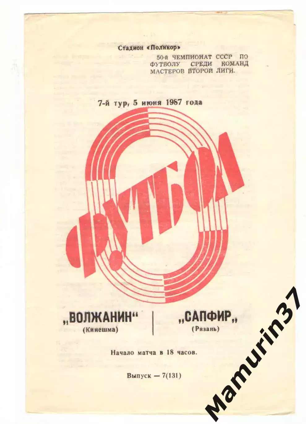 Волжанин Кинешма - Сапфир Рязань 05.06.1987