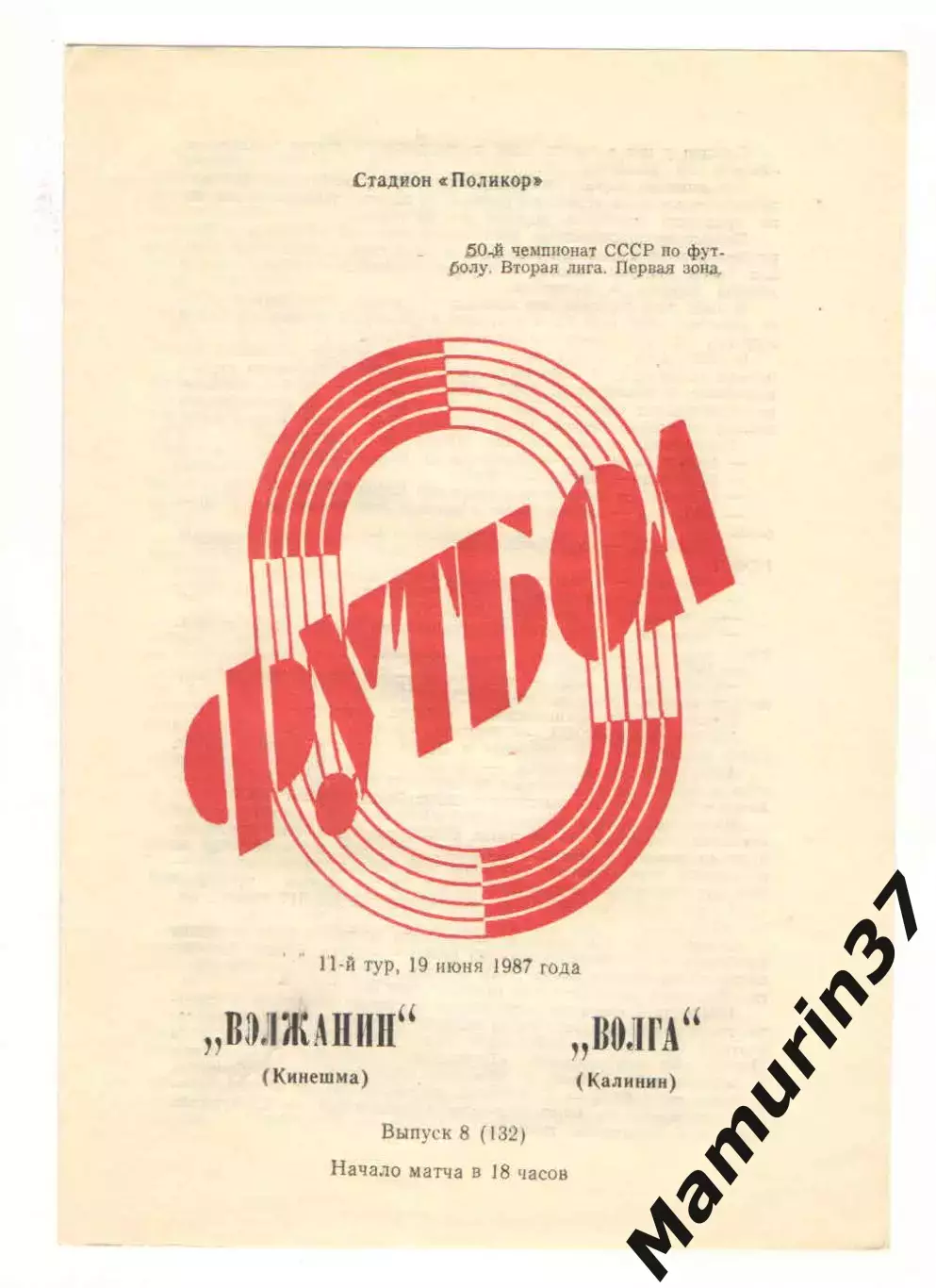 Волжанин Кинешма - Волга Калинин 19.06.1987