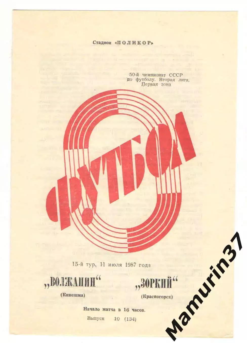 Волжанин Кинешма - Зоркий Красногорск 11.07.1987