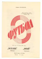 Волжанин Кинешма - Зоркий Красногорск 11.07.1987