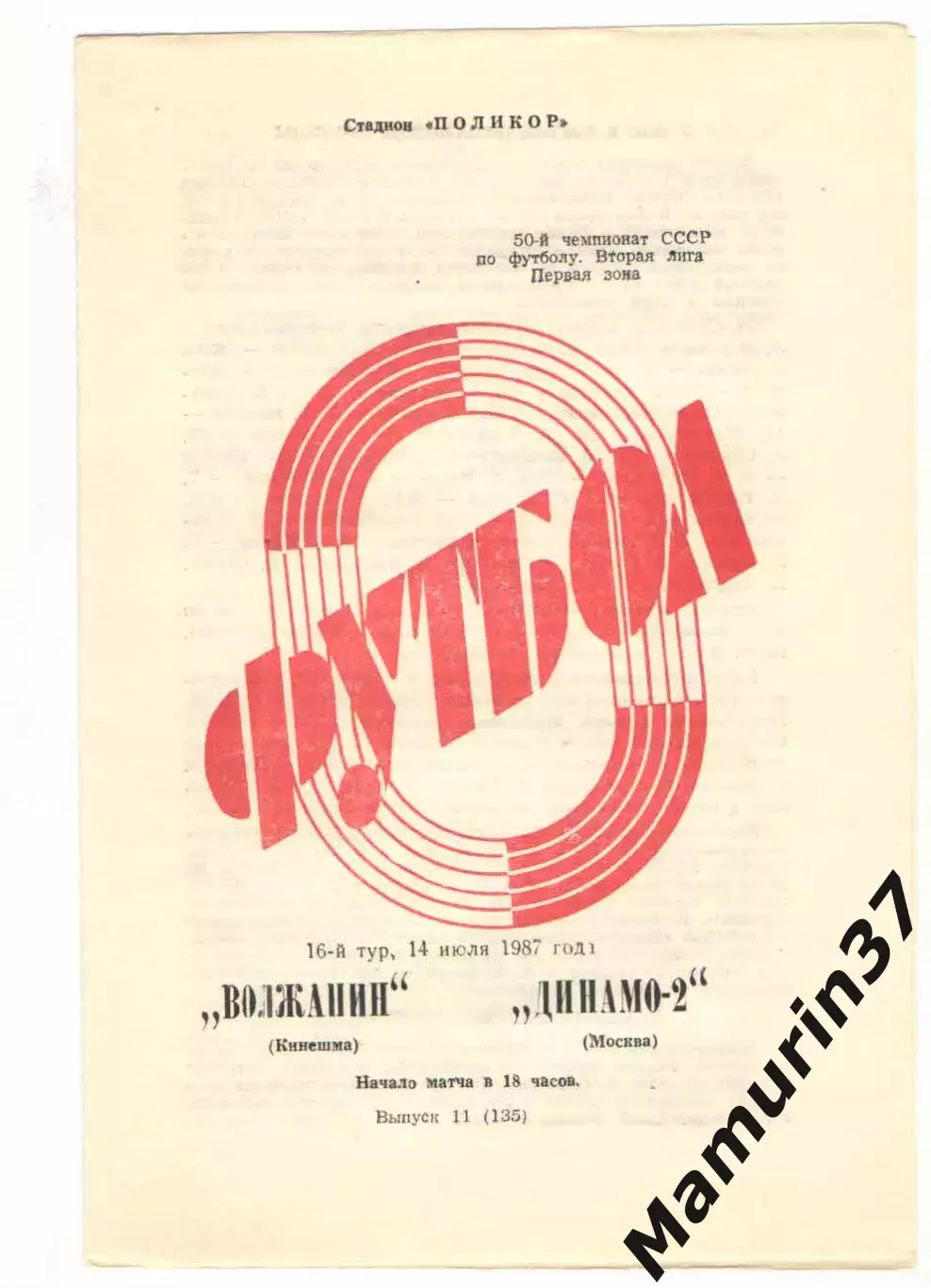 Волжанин Кинешма - Динамо-2 Москва 14.07.1987