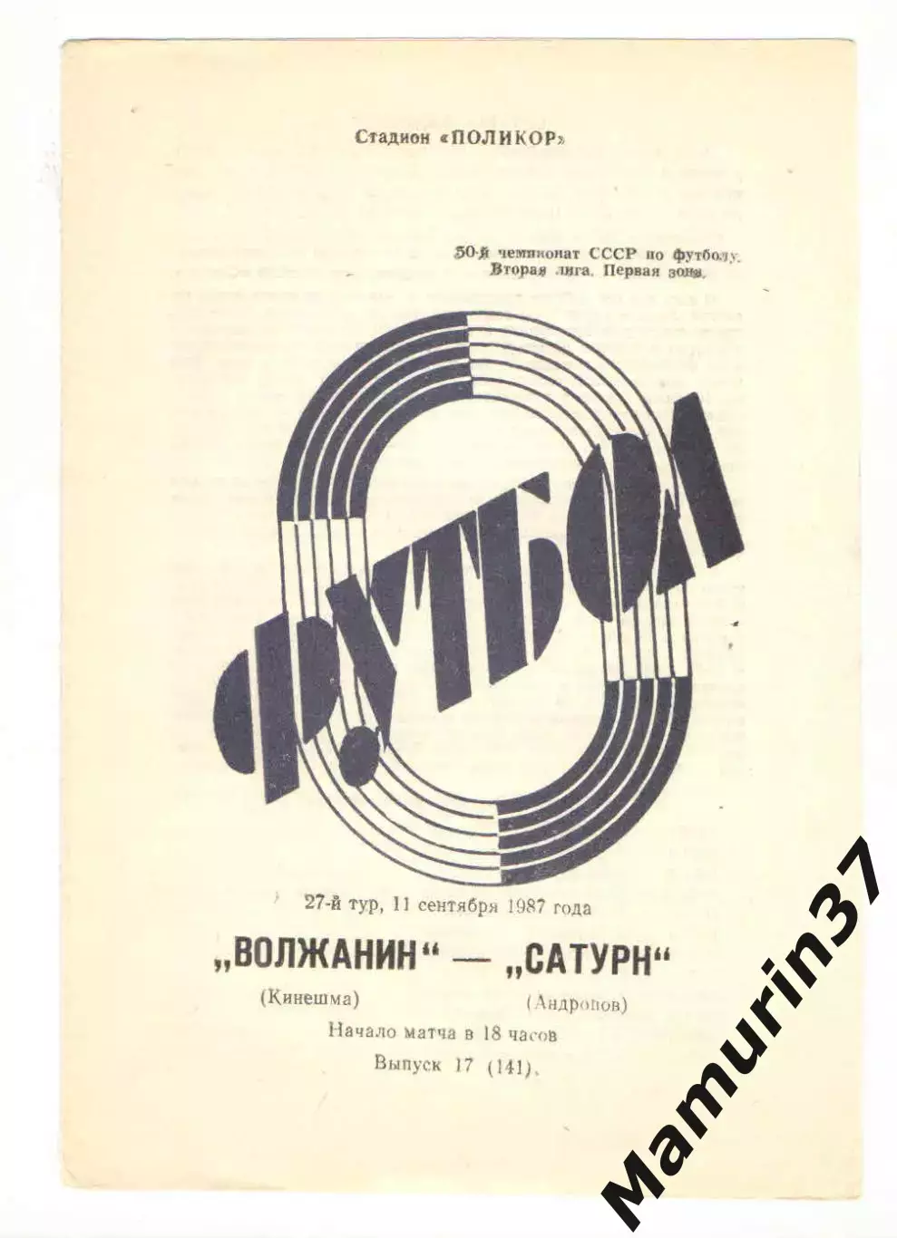 Волжанин Кинешма - Сатурн Андропов 11.09.1987