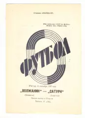 Волжанин Кинешма - Сатурн Андропов 11.09.1987