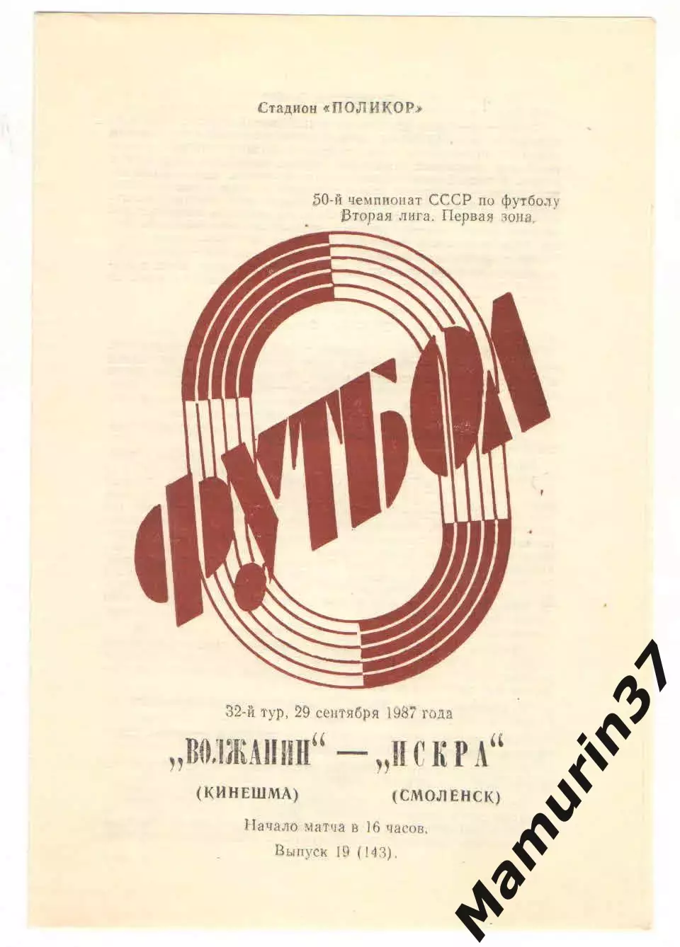 Волжанин Кинешма - Искра Смоленск 29.09.1987