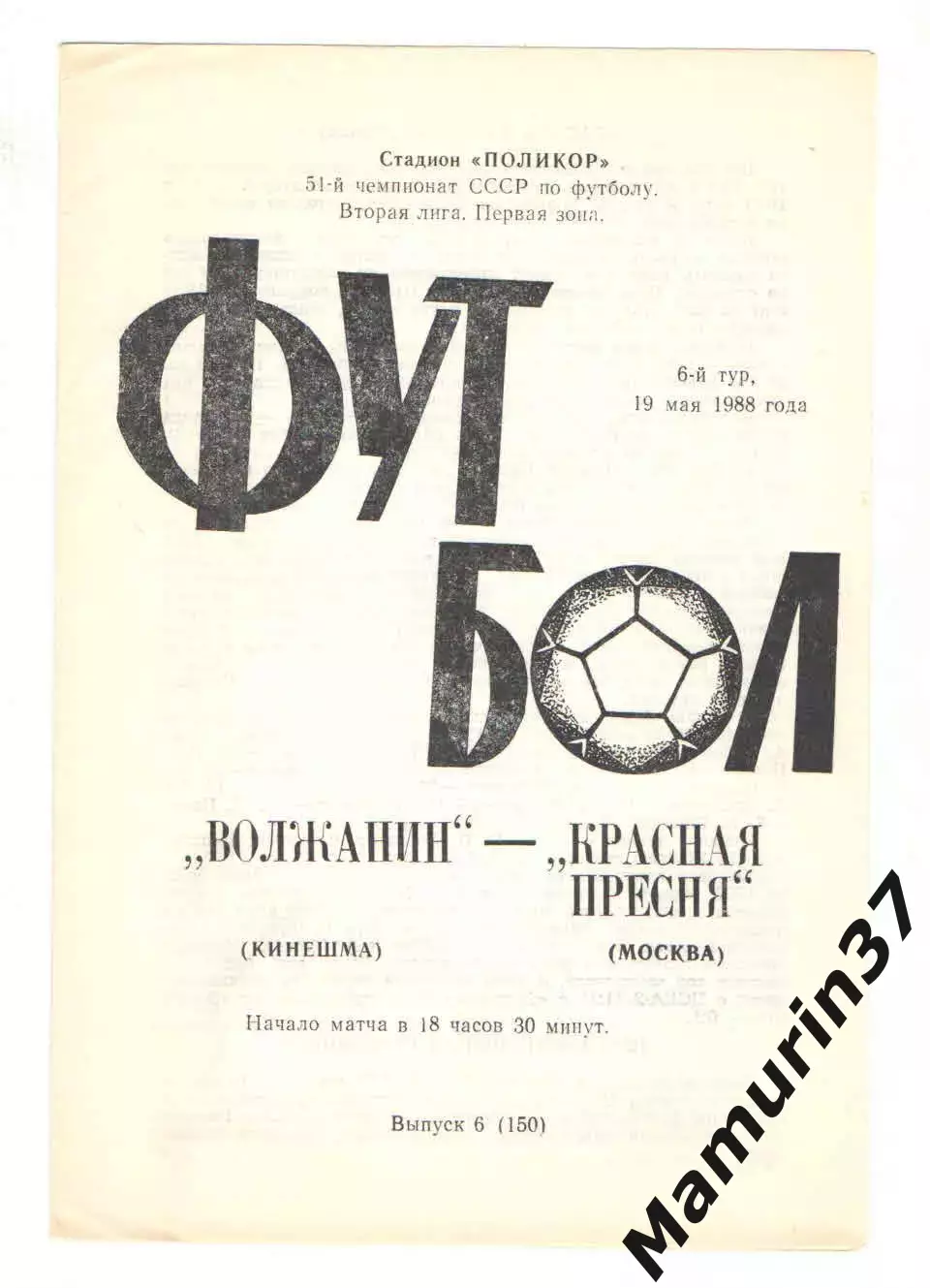 Волжанин Кинешма - Красная Пресня Москва 19.05.1988
