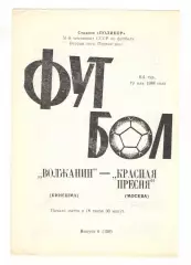 Волжанин Кинешма - Красная Пресня Москва 19.05.1988