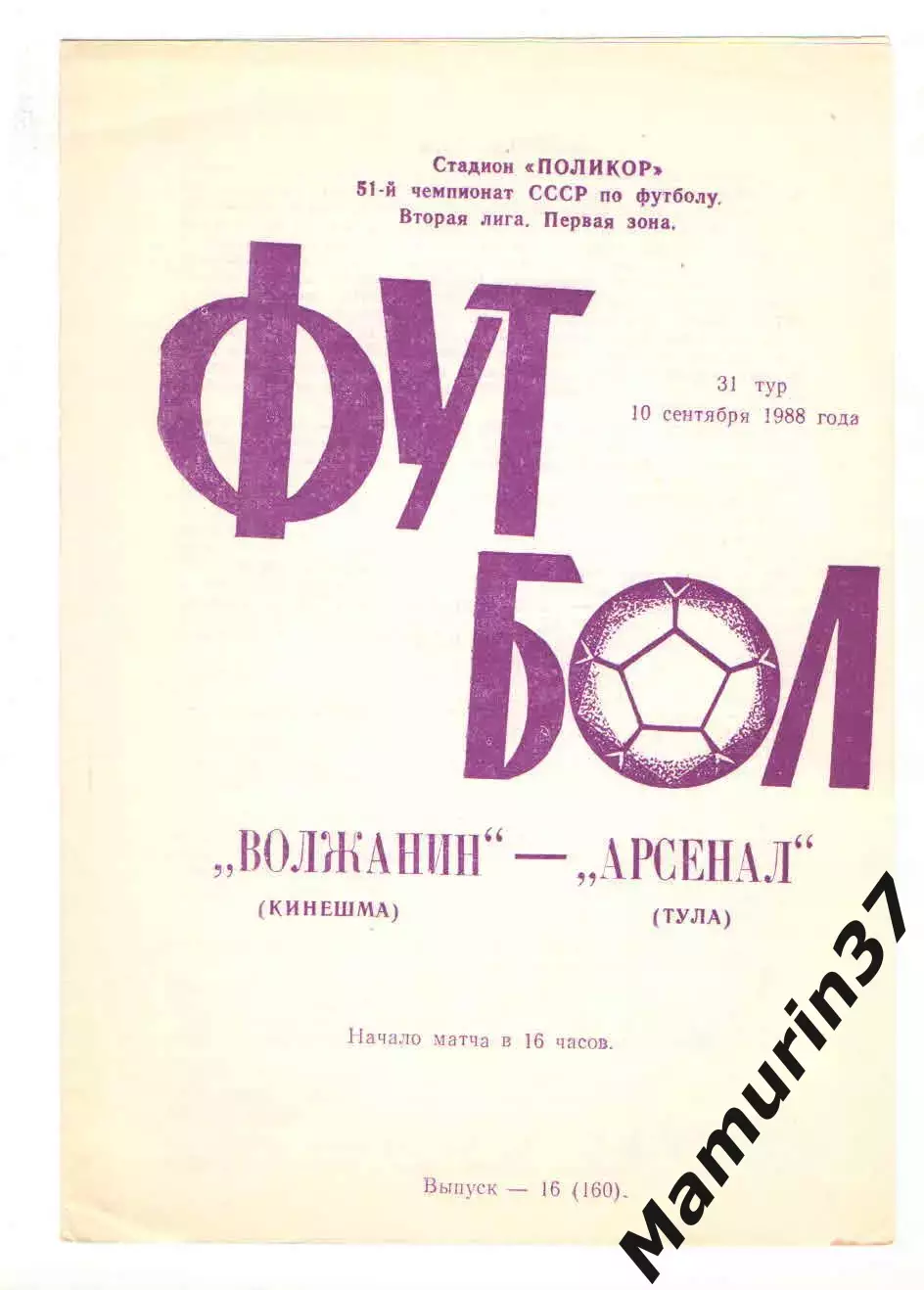 Волжанин Кинешма - Арсенал Тула 10.09.1988