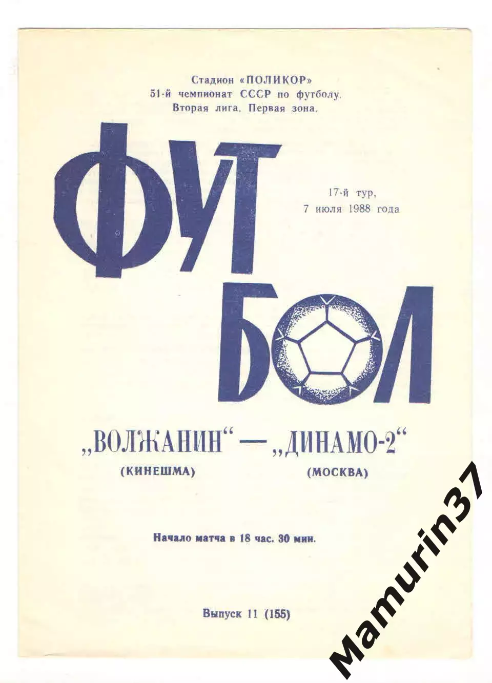 Волжанин Кинешма - Дианмо-2 Москва 07.07.1988