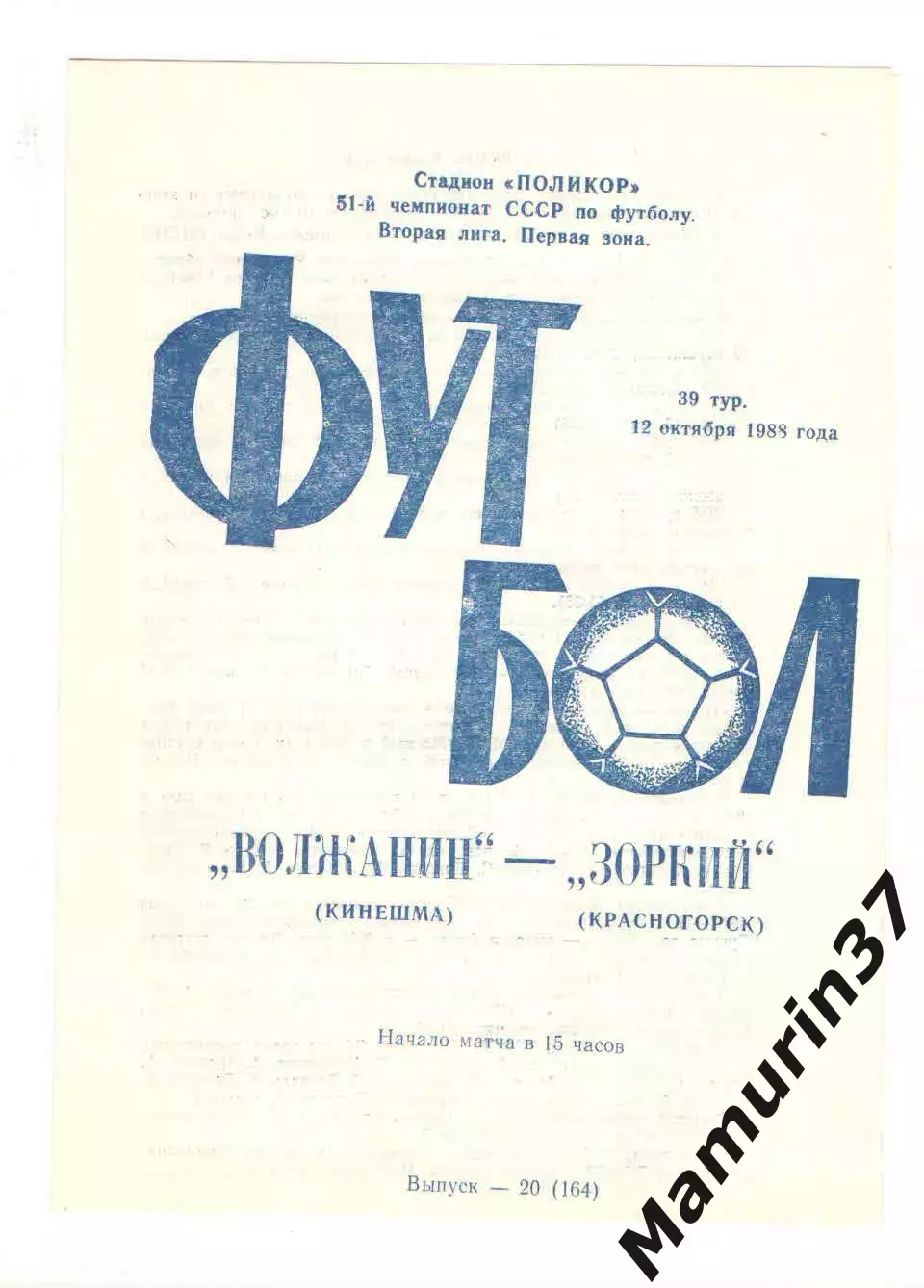 Волжанин Кинешма - Зоркий Красногорск 12.10.1988