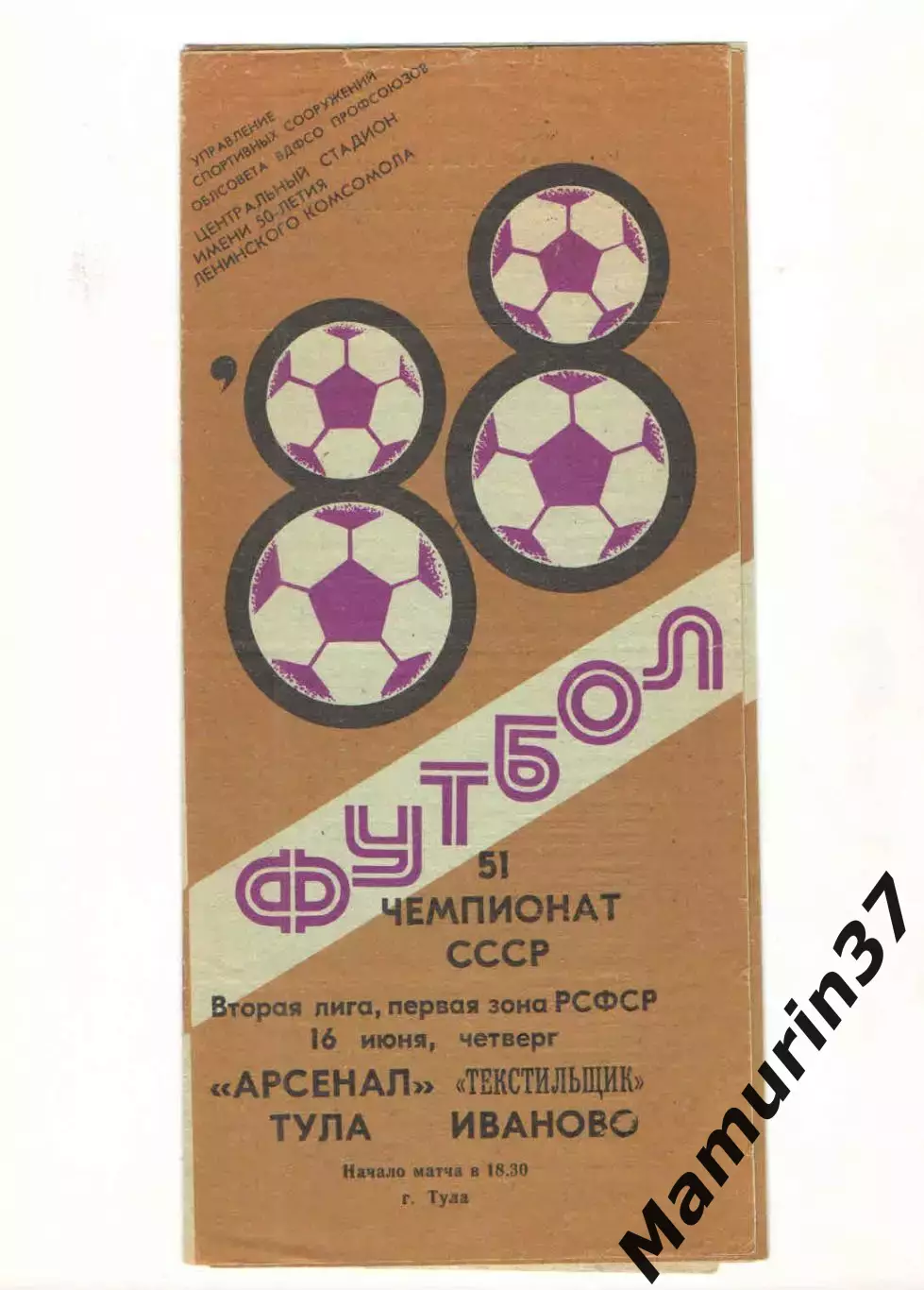 Арсенал Тула - Текстильщик Иваново 16.06.1988