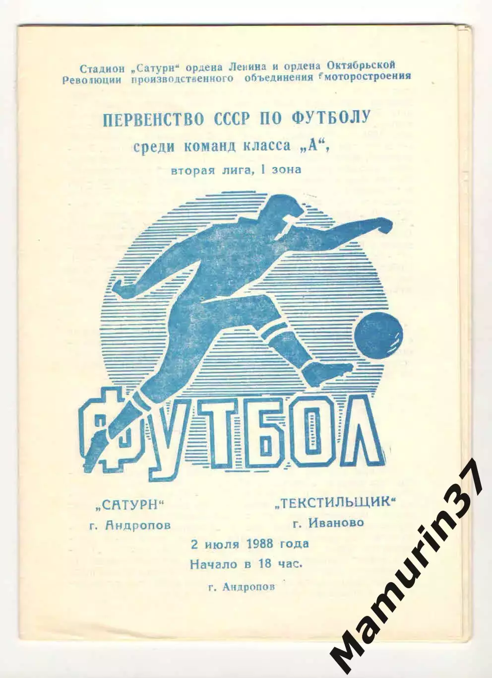 Сатурн Андропов - Текстильщик Иваново 02.07.1988