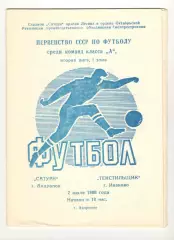 Сатурн Андропов - Текстильщик Иваново 02.07.1988