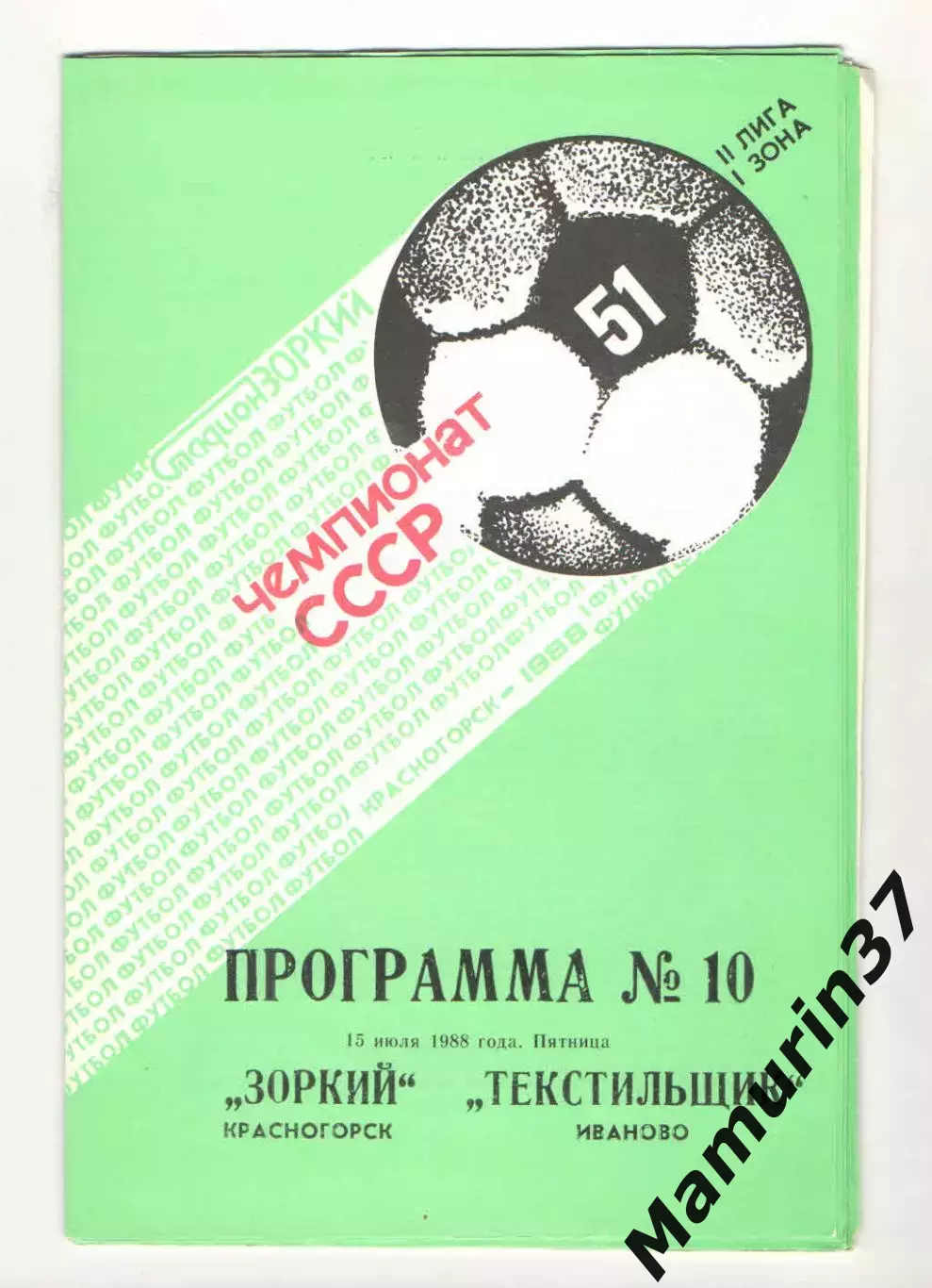 Зоркий Красногорск - Текстильщик Иваново 15.07.1988